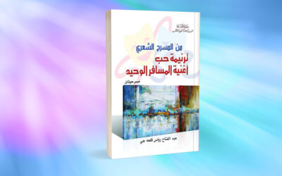 «أغنية المسافر الوحيد»… قيس وليلى من عالمهما الروائي الواقعي إلى فضاء الكونية