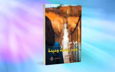 «جسر بضفة وحيدة» لهيا صالح… فلسفة الموت ومآلات الذات