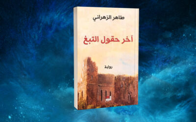 «آخر حقول التبغ» لطاهر الزهراني… براعة في الحكي وحرية في الانتماء