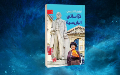 «كراساتي الباريسية» للطفية الدليمي… مكابدات اللجوء والشغف بالفن والحياة