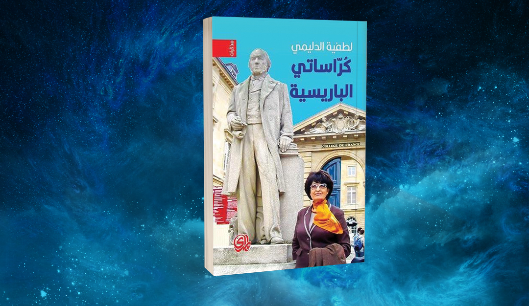 «كراساتي الباريسية» للطفية الدليمي… مكابدات اللجوء والشغف بالفن والحياة
