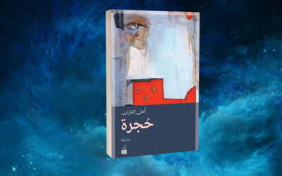 «حجرة» لأمل الفاران… شخصيات سارحة في بساطة الحياة وألمها