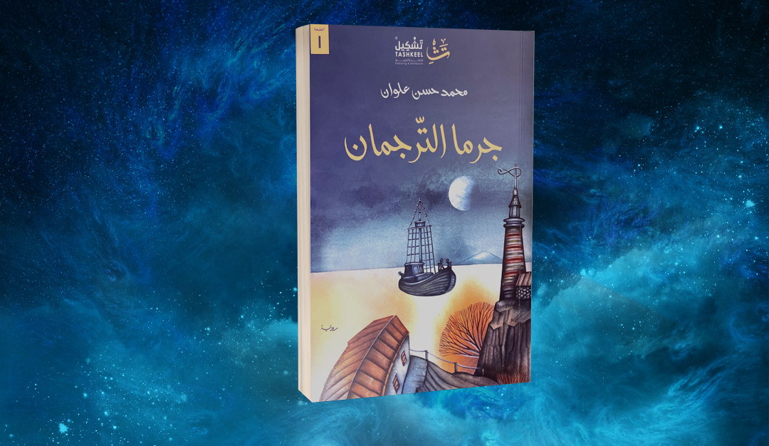 «جرما الترجمان» لمحمد حسن علوان… صراع السلطة وتشابك المصاير