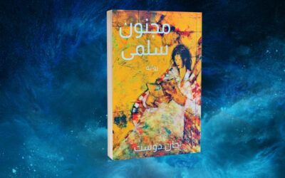 «مجنون سلمى» لجان دوست… سيرة متخيلة عن شاعر حقيقي