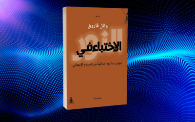وائل فاروق يتتبع فوضى المعنى في مسرح ما بعد الحداثة الغربي