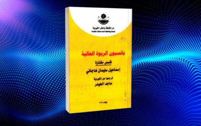إسماعيل هاجاني على الربوة العالية