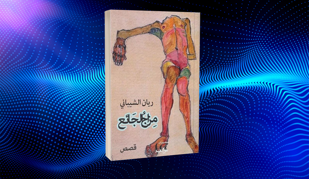 خطوط تشكيلية في «مزاج الجائع» لريان الشيباني