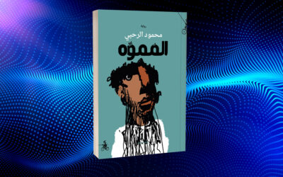 «المموِّه» لمحمود الرحبي… صور من جماليات الحيلة والمقايضة