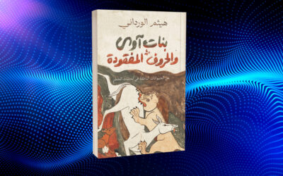 «بنات آوى والحروف المفقودة» لهيثم الورداني… الحياة الثانية لابن المقفع