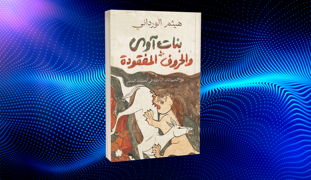 «بنات آوى والحروف المفقودة» لهيثم الورداني… الحياة الثانية لابن المقفع