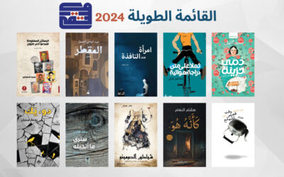 إعلان القائمة الطويلة لجائزة الملتقى للقصة القصيرة العربية