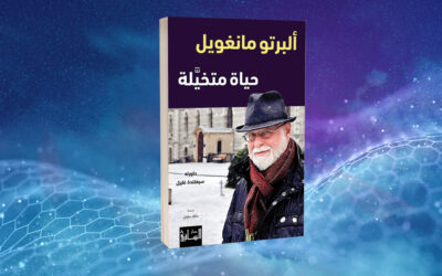 حياة ألبرتو مانغويل المتخيلة.. العالم أجمل بين دفتي كتاب!