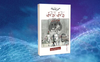 «روايتي لروايتي» لسحر خليفة.. سيرة ذاتية على إيقاع نوستالجيا التمرد