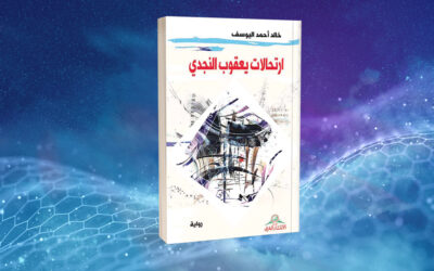«ارتحالات يعقوب النجدي» لخالد اليوسف.. دينامية الشخصية وامتدادات الفضاء