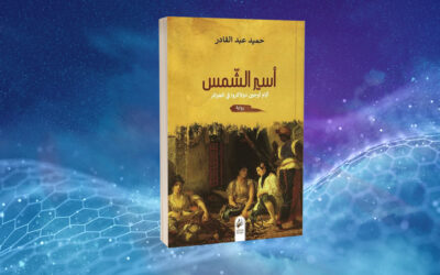 «أسير الشمس» لحميد عبدالقادر.. الفن بين الرؤية الاستشراقية والأيديولوجيا الاستعمارية