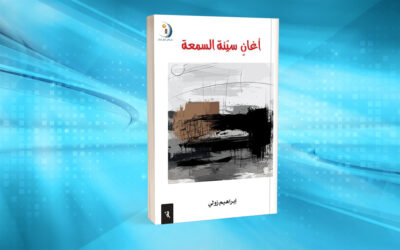 «أغانٍ سيئة السمعة» لإبراهيم زولي رفع الغطاء عن المضمر المحذوف
