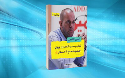 أسير القدس في السجون الإسرائيلية