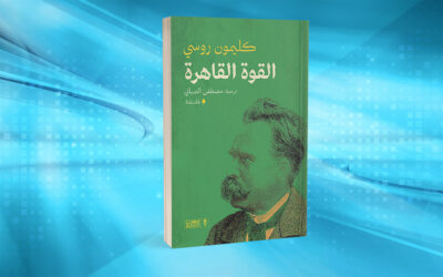 البهجة بوصفها قوة قاهرة وتحقيقًا للحياة