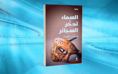 «السماء تدخن السجائر» لوجدي الأهدل سوريالية الواقع