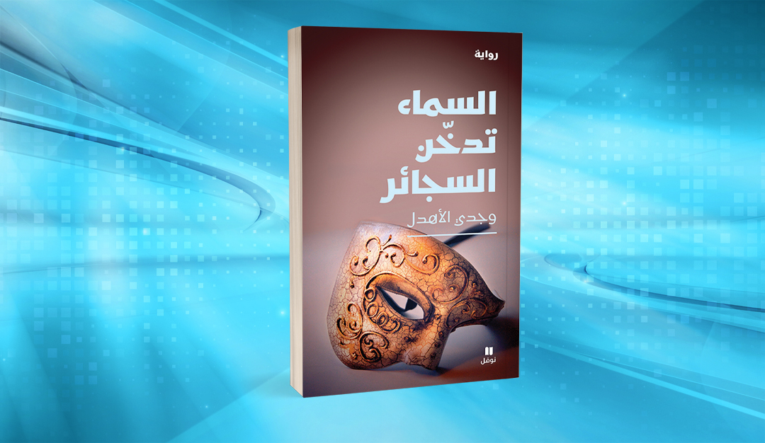«السماء تدخن السجائر» لوجدي الأهدل سوريالية الواقع