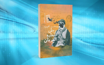 فلسفة الزمن وطرائق السرد في «رجل تتعقبه الغربان»