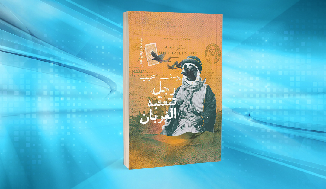 فلسفة الزمن وطرائق السرد في «رجل تتعقبه الغربان»