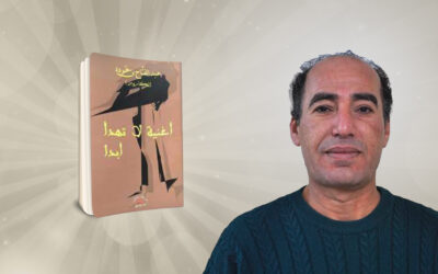 «أغنية لا تهدأ أبدًا» للتونسي عبدالفتاح بن حمودة مغامرة لا تنتهي