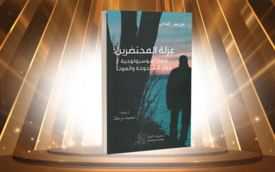 عزلة المحتضرين… قضايا سوسيولوجية حول الشيخوخة والموت