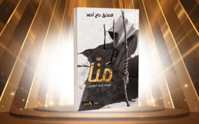 رواية «منّا» تُعيد للصحراء أصواتها