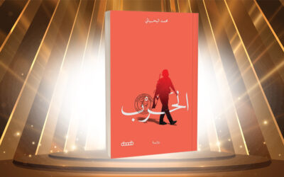«الحرب» لمحمد اليحيائي… الانتصار للذاكرة وللحياة خارج الأدب