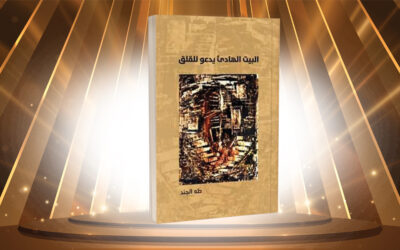 «البيت الهادئ يدعو للقلق» لطه الجند… القلق بوصفه إبداعًا