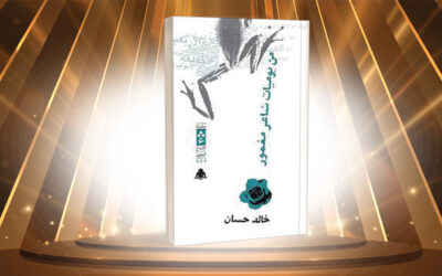 تشكيل العالم في «يوميات شاعر مغمور»