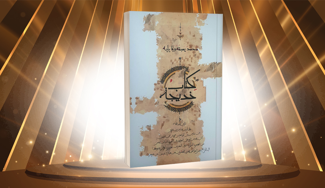 «خديجة» لخالد الرويعي… أيقونة الكلمة، سردية الصورة!