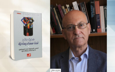 «تحت سماء رمادية» لفخري صالح… في مواجهة قضايا العصر الراهن