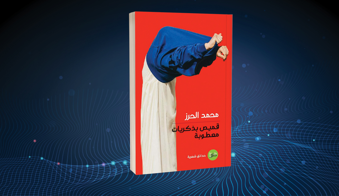 «قميص بذكريات معطوبة» لمحمد الحرز… الانحياز إلى مفردات الحياة