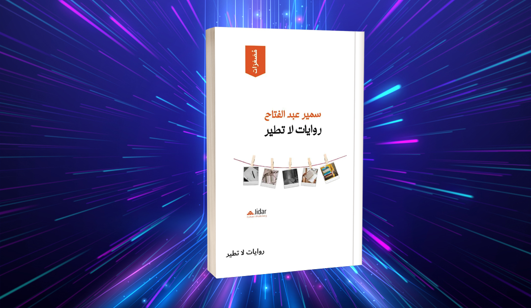 سمير عبدالفتاح والقارئ الروائي.. مقاربة نقدية في «روايات لا تطير»