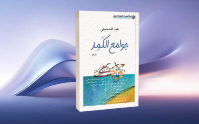 «جوامع الكمد» للشاعر عيد الحجيلي… عوالم شعرية بسيطة