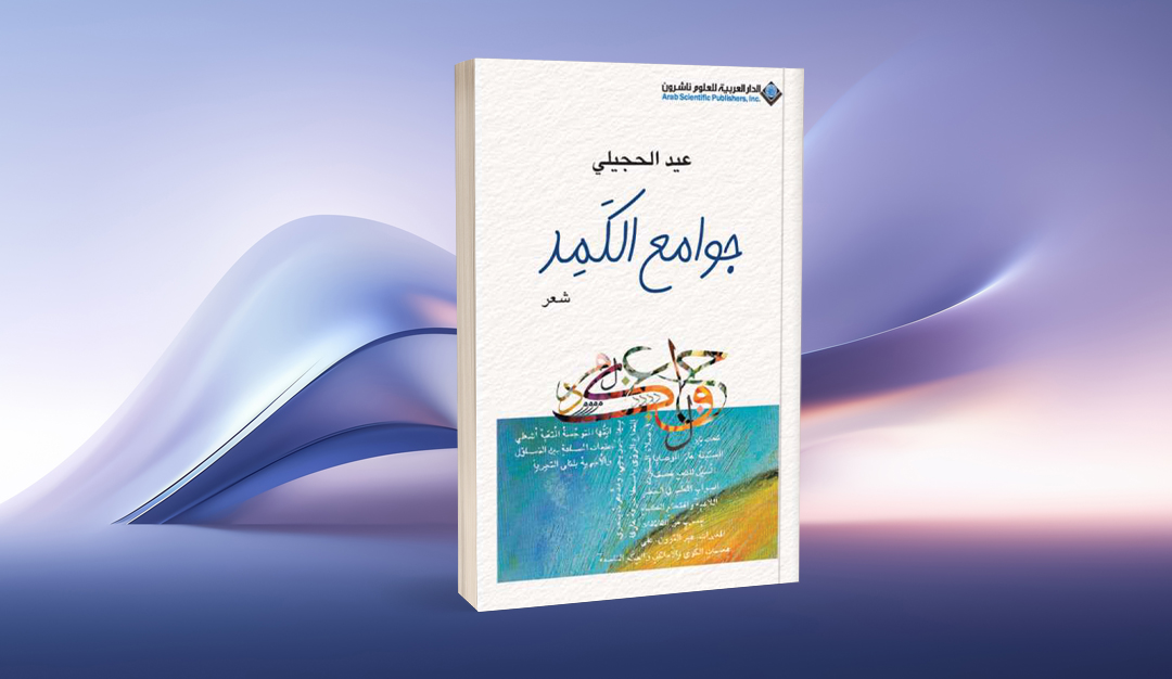 «جوامع الكمد» للشاعر عيد الحجيلي… عوالم شعرية بسيطة