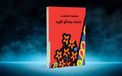 «حساء بمذاق الورد» لسعيد منتسب… رحلة سريالية في سيرة الأم، سيرة الموتى