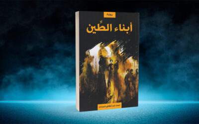 «أبناء الطين» لأحمد عبدالكافي الحمادة… البنية الدِّلالية وتجلِّياتها