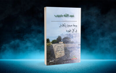 «وجه صغير يتكدس في كل ظهيرة» لعبدالله حبيب… قصائد مثقلة بالذكريات