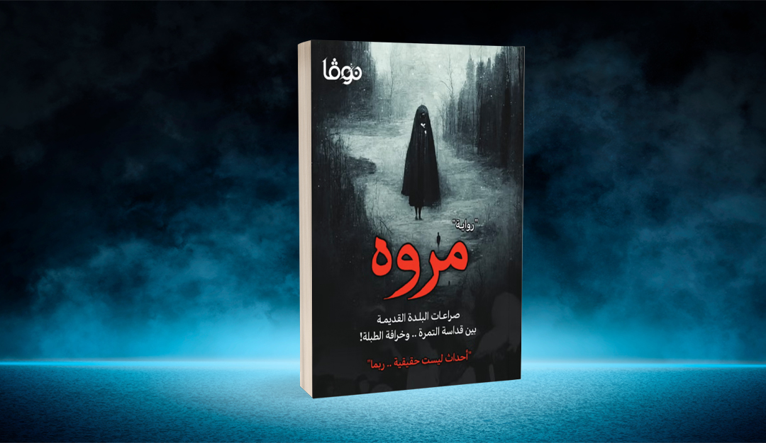 «مروة» للسعودي حزام بن راشد… رواية تسائل الموروث وتفكك اعتقادات راسخة