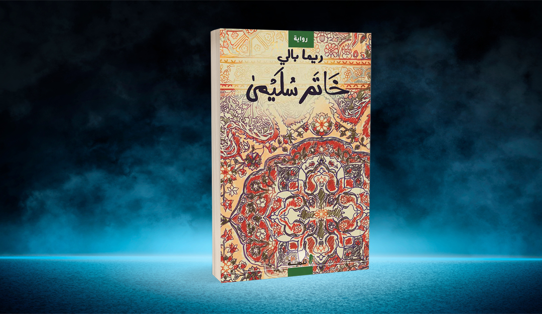 «خاتم سُليمى» لريما بالي… الحب بين النوستالجيا والحرب