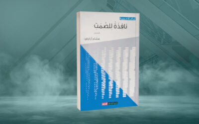 «نافذة للصمت» لهشام أزكيض الصمتُ بصفته قيمة إنسانية في زمن الثرثرة