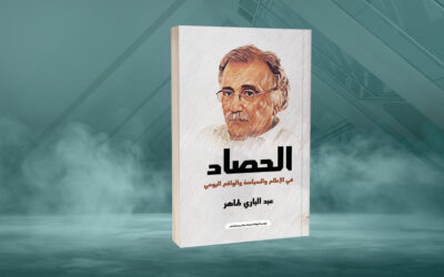 «الحصاد» لعبدالباري طاهر الباحث عن الحرية والكرامة والبساطة