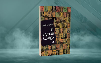 «كل النهايات حزينة» لعزمي عبدالوهاب هل يستحق المبدع أن تكون نهايته مأساوية إلى هذه الدرجة؟!