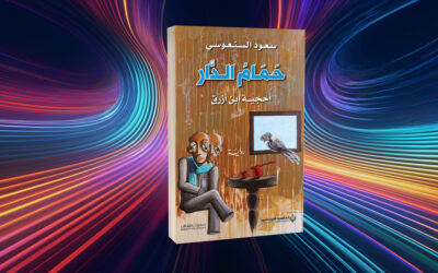 «حمام الدار… أحجية ابن أزرق» لسعود السنعوسي تمظهرات التشظي