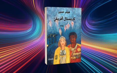 «كريستال إفريقي» لهيثم حسين رحلة غريبة موضوعها يندر أن نرى مثله في السرديات العربية