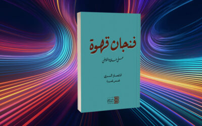«فنجان قهوة على حافة الفوضى» لانتصار السري قصص بين اليومي العابر وحدث نفسي عالق
