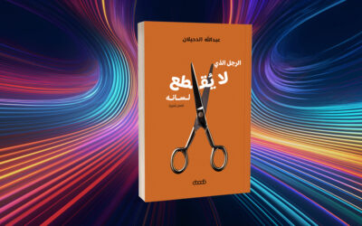 مساءلة الأنساق الثقافية في قصص عبدالله الدحيلان